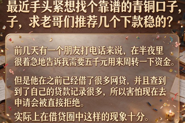 最近手头紧想找个靠谱的青铜口子，求老哥们推荐几个下款稳的？