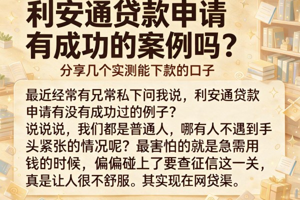 利安通贷款申请有成功的案例吗？分享几个实测能下款的口子