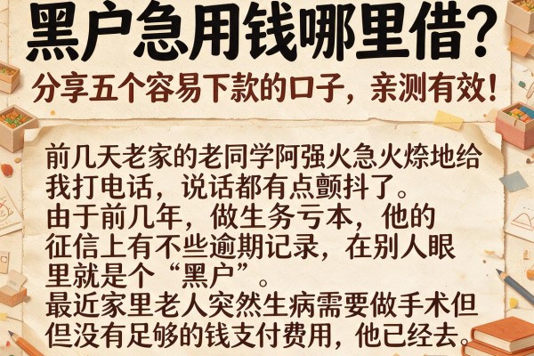 黑户急用钱哪里借？分享五个容易下款的口子，亲测有效！