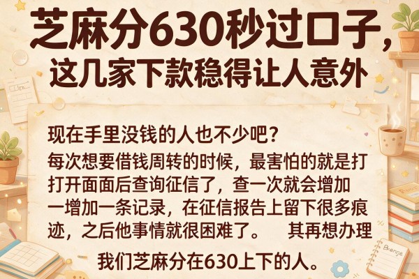芝麻分630秒过口子,这几家下款稳得让人意外