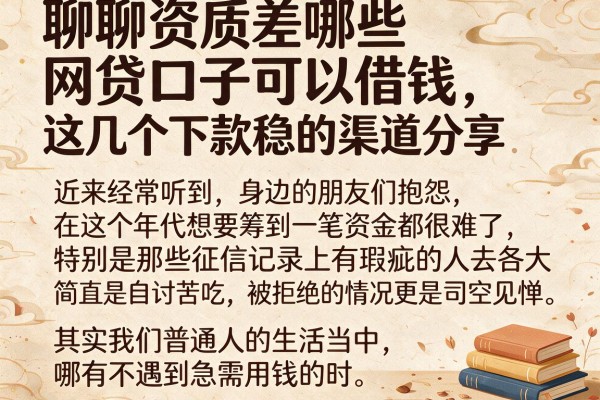 聊聊资质差哪些网贷口子可以借钱,这几个下款稳的渠道分享