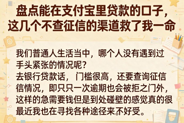 盘点能在支付宝里贷款的口子，这几个不查征信的渠道救了我一命