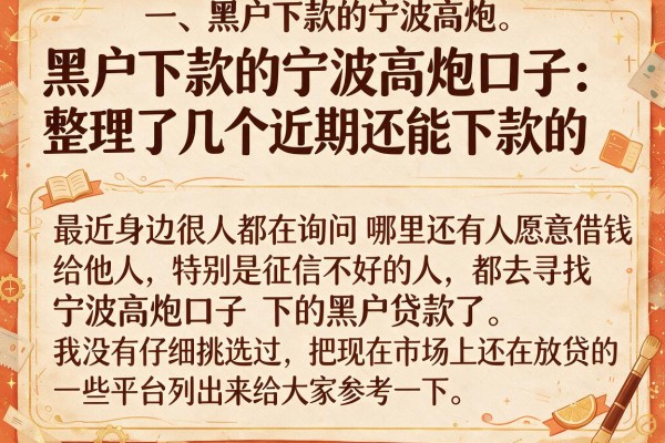 黑户下款的宁波高炮口子：整理了几个近期还能下款的