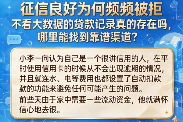 征信良好为何频频被拒？不看大数据的贷款记录真的存在吗，哪里能找到靠谱渠道？