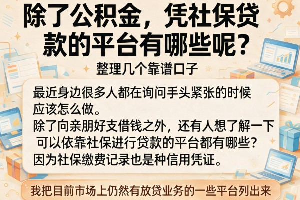 除了公积金，凭社保贷款的平台有哪些呢？整理几个靠谱口子