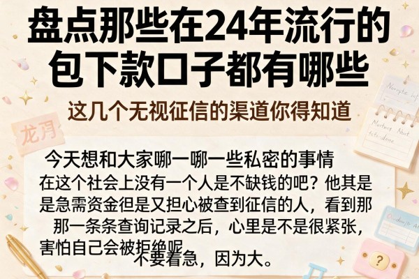 盘点那些在24年流行的包下款口子都有哪些，这几个无视征信的渠道你得知道