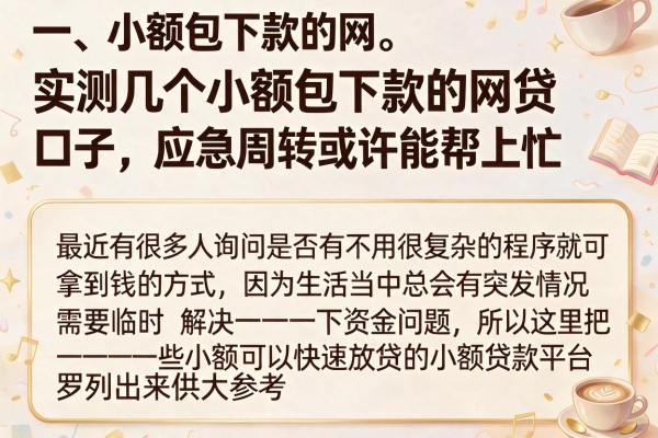 实测几个小额包下款的网贷口子，应急周转或许能帮上忙