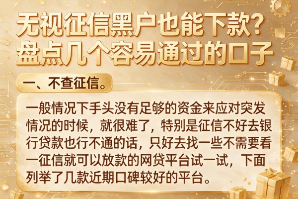 无视征信黑户也能下款？盘点几个容易通过的口子
