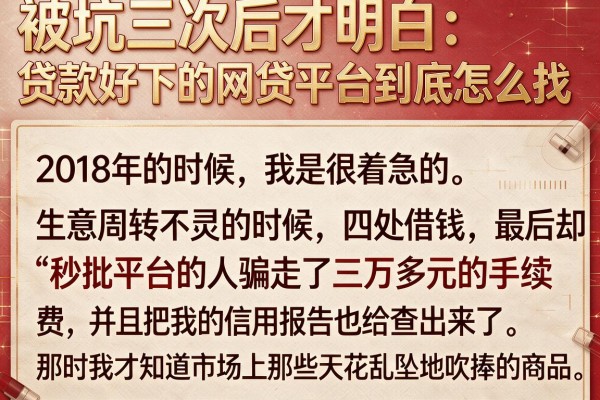 被坑三次后才明白：贷款好下的网贷平台到底怎么找