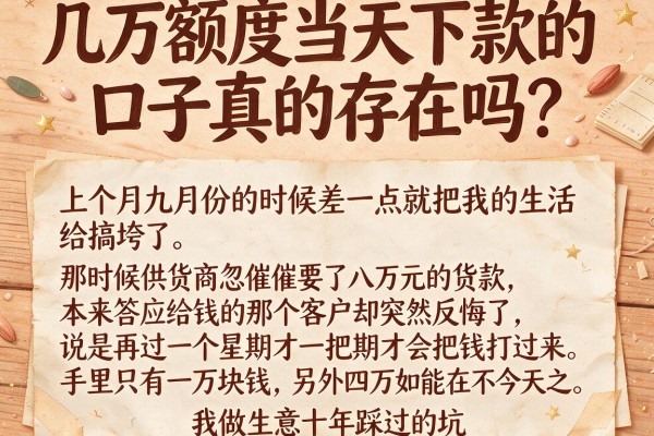 几万额度当天下款的口子真的存在吗？我做生意十年踩过的坑