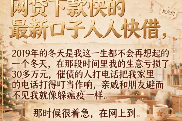 网贷下款快的最新口子人人快借，我用血泪换来的经验