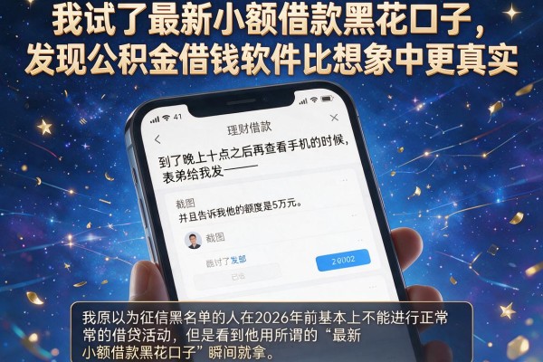 我试了最新小额借款黑花口子，发现公积金借钱软件比想象中更真实