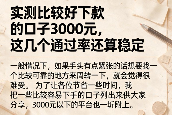 实测比较好下款的口子3000元，这几个通过率还算稳定