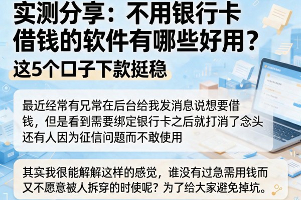 实测分享：不用银行卡借钱的软件有哪些好用？这5个口子下款挺稳