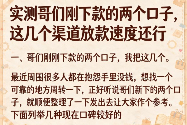 实测哥们刚下款的两个口子，这几个渠道放款速度还行