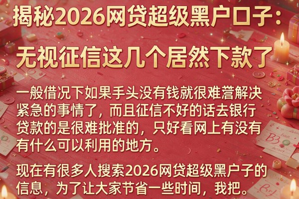揭秘2026网贷超级黑户口子：无视征信这几个居然下款了