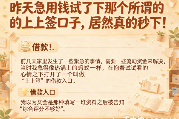 昨天急用钱试了下那个所谓的上上签口子，居然真的秒下！求大神推荐几个类似的靠谱平台？