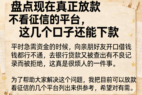 盘点现在真正放款不看征信的平台，这几个口子还能下款