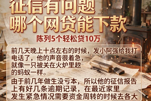 征信有问题哪个网贷能下款，陈列5个轻松贷10万的app