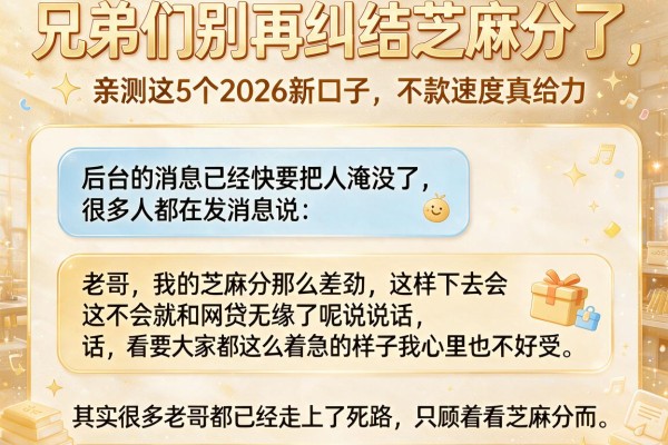 兄弟们别再纠结芝麻分了，亲测这5个2026新口子不看芝麻分，下款速度真给力