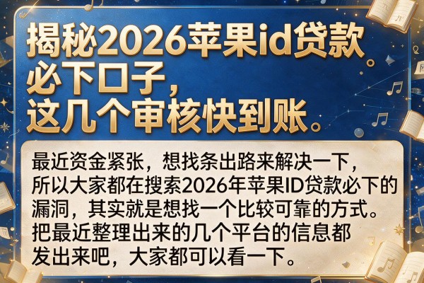 揭秘2026苹果id贷款必下口子，这几个审核快到账稳