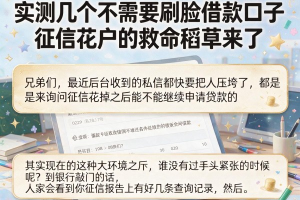 实测几个不需要刷脸借款口子，征信花户的救命稻草来了