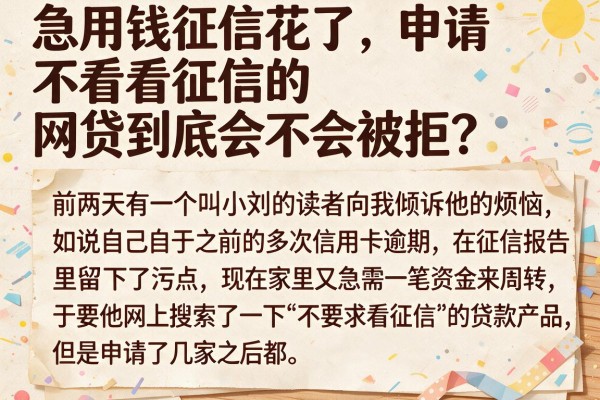 急用钱征信花了，申请不看征信的网贷到底会不会被拒？