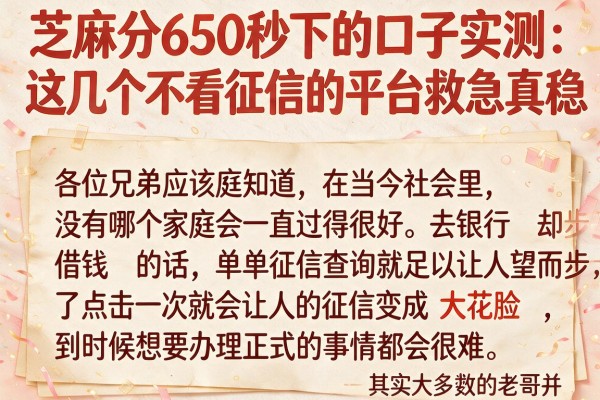 芝麻分650秒下的口子实测：这几个不看征信的平台救急真稳