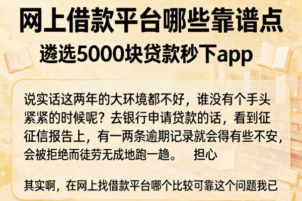 网上借款平台哪些靠谱点，遴选五个5000块贷款秒下app