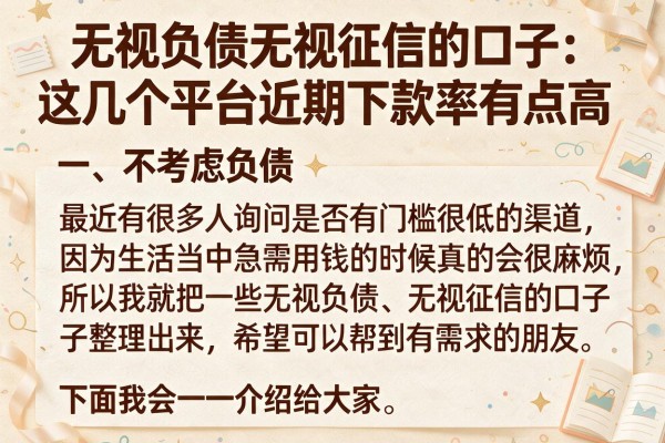无视负债无视征信的口子：这几个平台近期下款率有点高