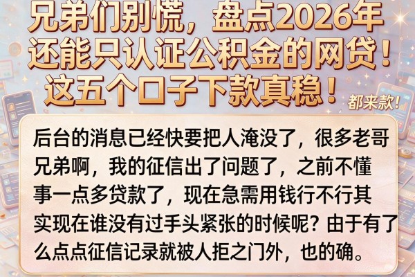 兄弟们别慌，盘点2026年还能只认证公积金的网贷，这五个口子下款真稳