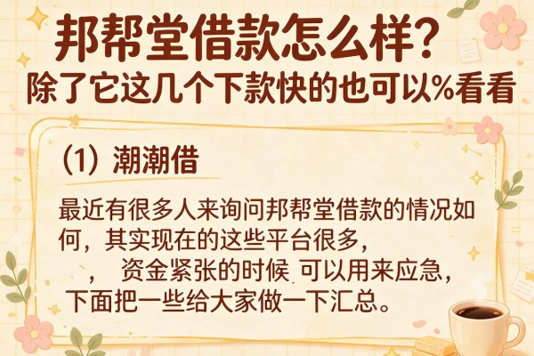 邦帮堂借款怎么样？除了它这几个下款快的也可以看