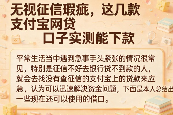 无视征信瑕疵，这几款支付宝网贷口子实测能下款