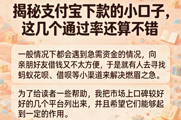 揭秘支付宝下款的小口子，这几个通过率还算不错