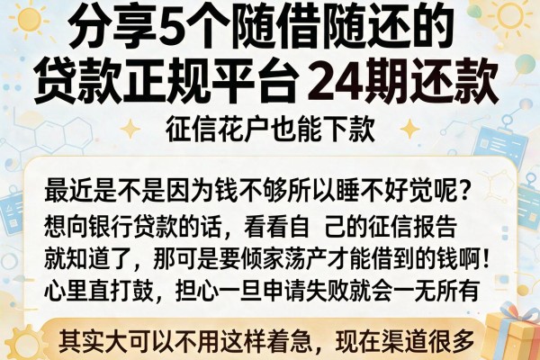 分享5个随借随还的贷款正规平台24期还款，征信花户也能下款