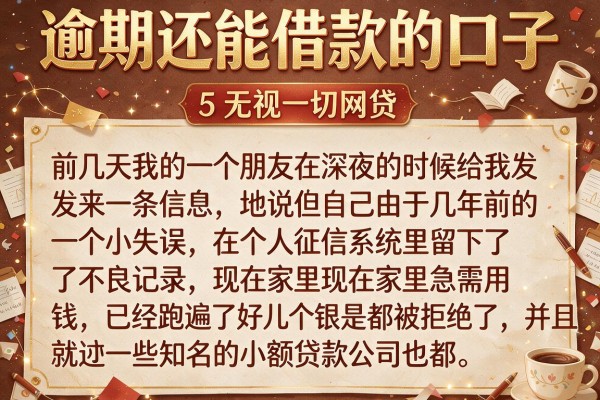 逾期还能借款的口子，归纳5个无视一切的网贷