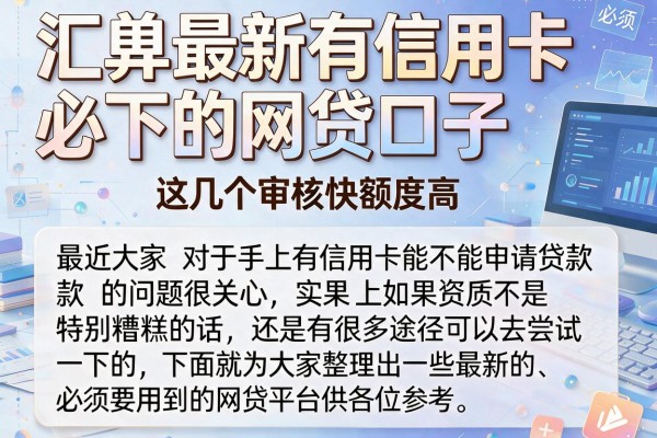 汇总最新有信用卡必下的网贷口子，这几个审核快额度高