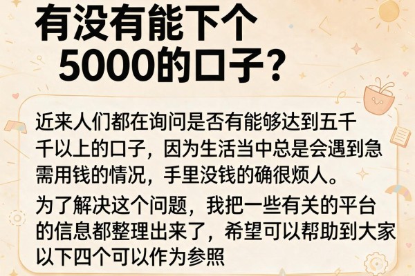 有没有能下个5000的口子？整理了几个门槛比较低的