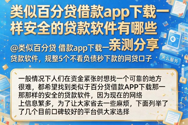 类似百分贷借款app下载一样安全的贷款软件有哪些亲测分享@类似百分贷‌借款app下载一样安全的贷款软件，规整5个不看负债秒下款的网贷口子