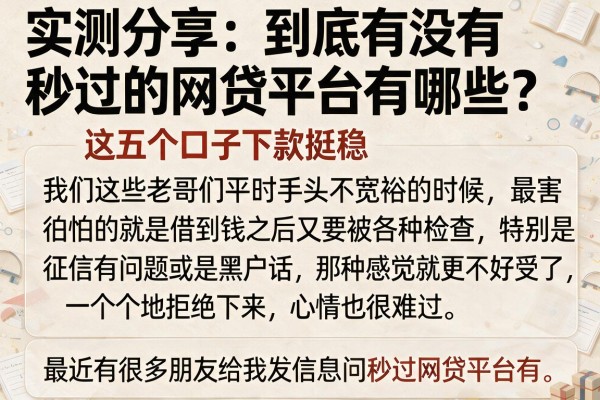 实测分享：到底有没有秒过的网贷平台有哪些？这五个口子下款挺稳