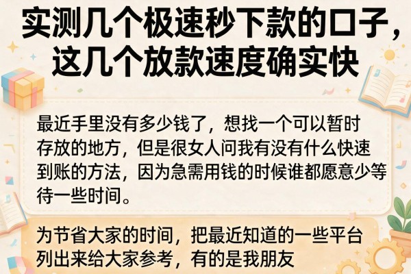 实测几个极速秒下款的口子，这几个放款速度确实快