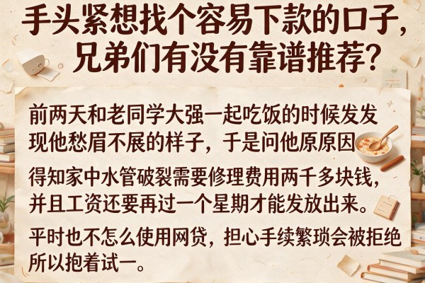 手头紧想找个容易下款的口子，兄弟们有没有靠谱推荐？