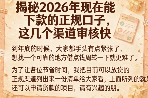 揭秘2026年现在能下款的正规口子，这几个渠道审核快