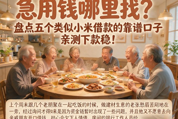 急用钱哪里找？盘点五个类似小米借款的靠谱口子，亲测下款稳！