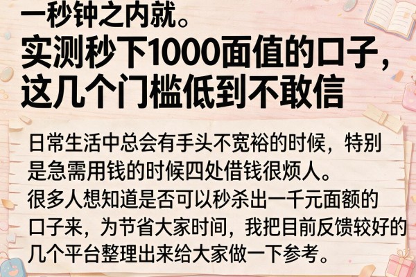 实测秒下1000面值的口子,这几个门槛低到不敢信