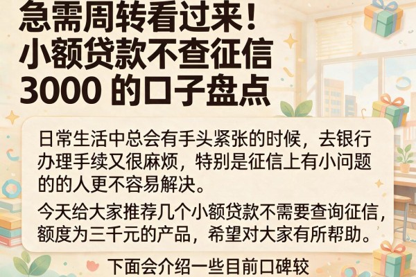 急需周转看过来：小额贷款不查征信3000的口子盘点