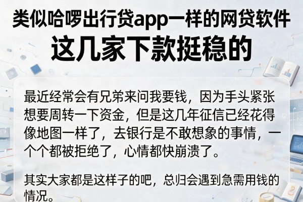 类似哈啰出行贷app一样的网贷软件，这几家下款挺稳的