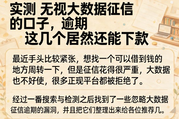 实测无视大数据征信逾期的口子，这几个居然还能下款