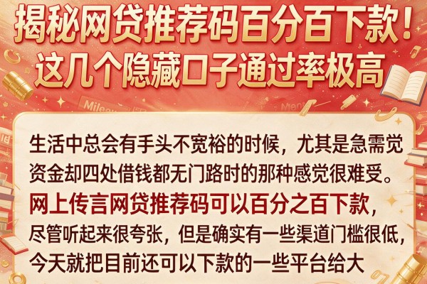 揭秘网贷推荐码百分百下款,这几个隐藏口子通过率极高