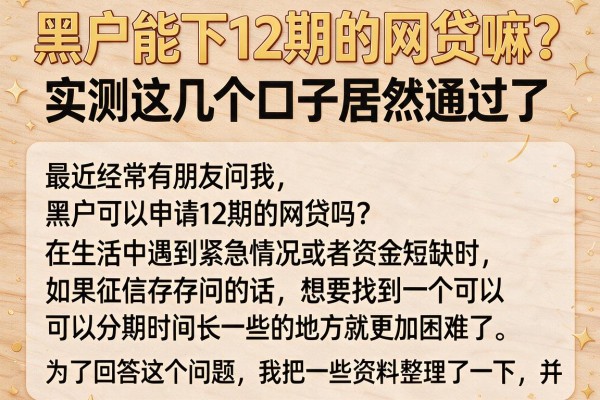 黑户能下12期的网贷嘛？实测这几个口子居然通过了